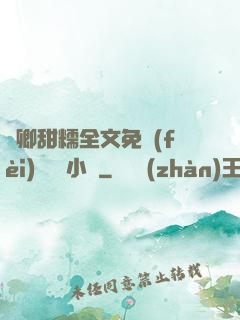 嬌卿甜糯全文免費(fèi)閱讀 小說